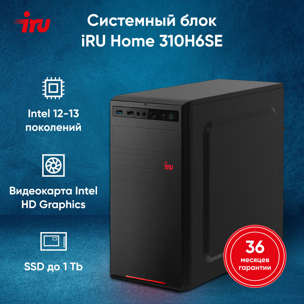 iRU Системный блок 310H6SE (Intel Core i5-12400, RAM 16 ГБ, SSD 1024 ГБ,  Intel UHD Graphics 730, FreeDOS), 1996652, черный