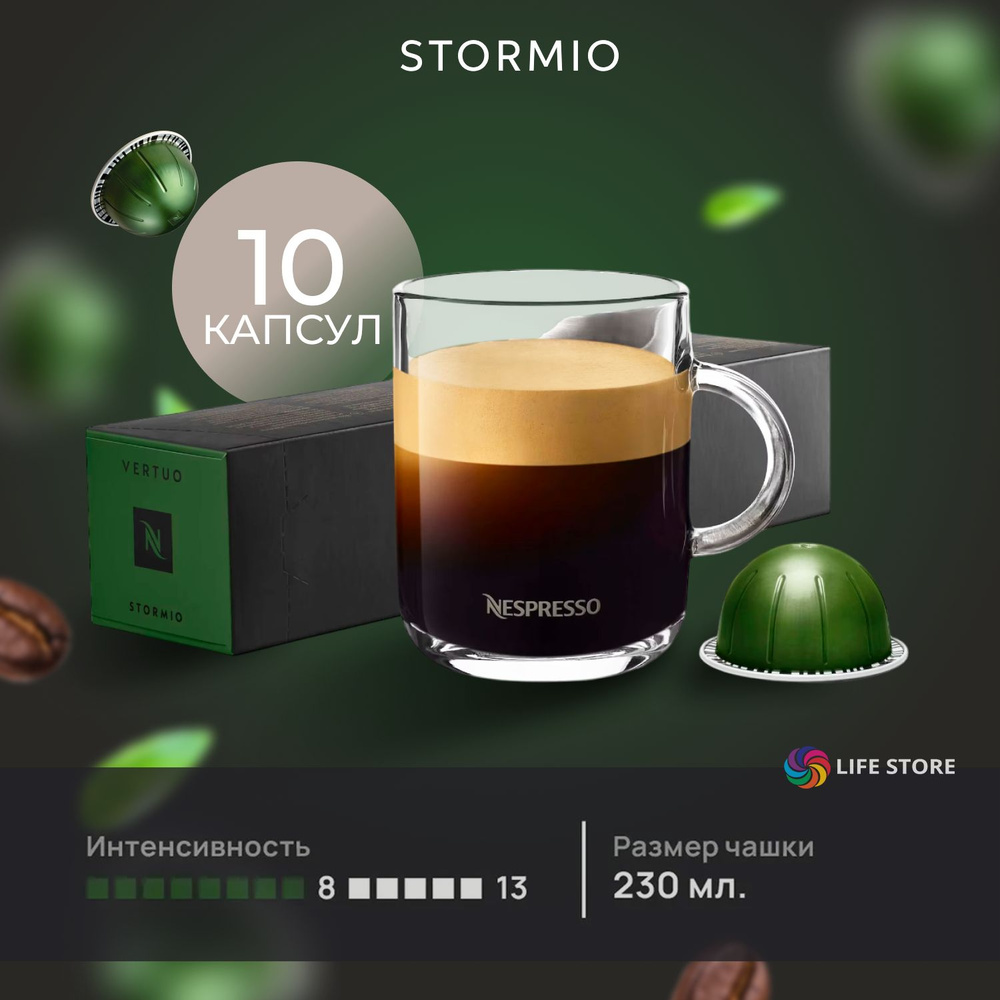 Кофе в капсулах Nespresso Vertuo STORMIO, 10 шт. (объём 230 мл.) #1