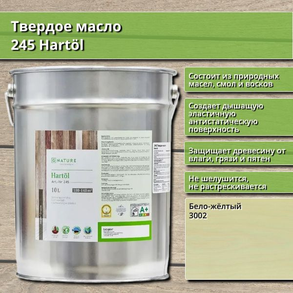 Твердое масло 245 Hartol GNature, 10 л, цвет 3002 Бело-жёлтый #1