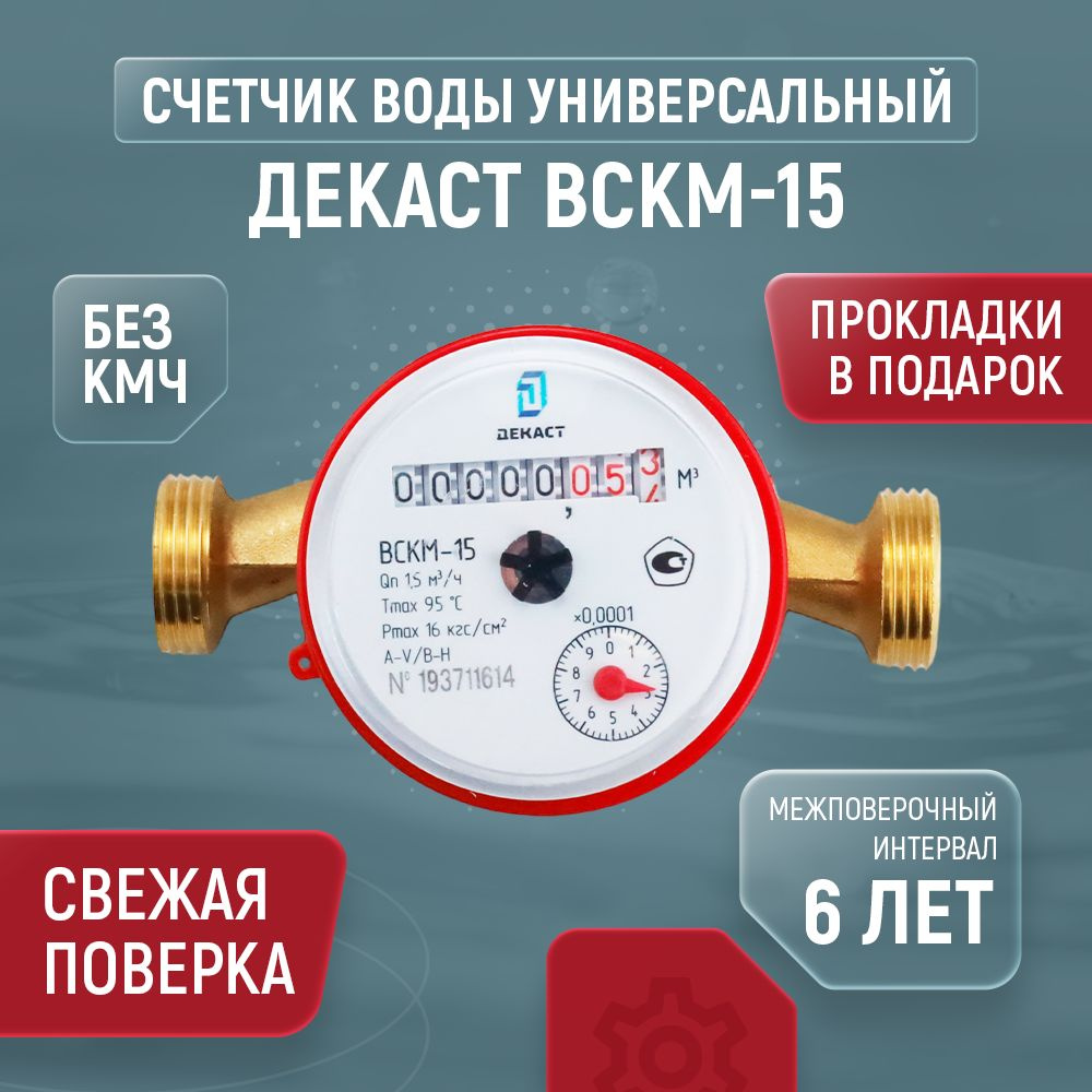 Счетчик для воды универсальный ДЕКАСТ ВСКМ Ду 15 110 без КМЧ  #1