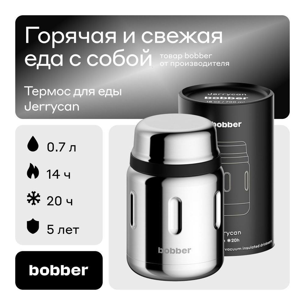 Bobber/Термос для еды вакуумный Jerrycan 700 мл/зеркальный/держит тепло до  14 часов