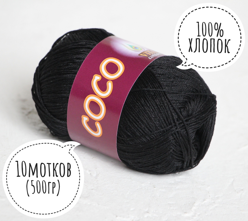 100% хлопок Vita cotton Коко/Coco 50гр*240м*10шт чёрный 3852 #1