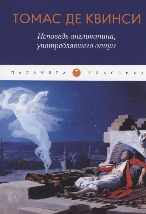 Исповедь англичанина, употреблявшего опиум | Де Квинси Томас  #1