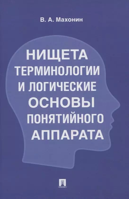 Нищета терминологии и логические основы понятийного аппарата  #1