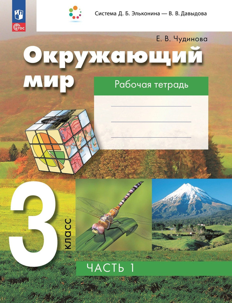 Окружающий мир. 3 класс. Рабочая тетрадь к учебному пособию. В 2-х частях. Часть 1  #1