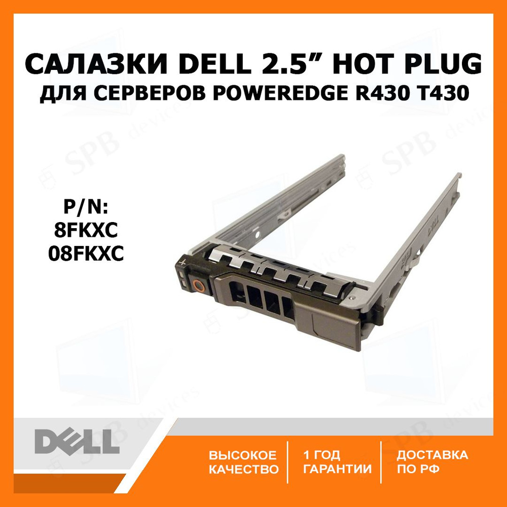 Салазки для серверов Dell 2.5" Hard Drive Tray Caddy PowerEdge R430 T430 (8FKXC, 08FKXC)  #1