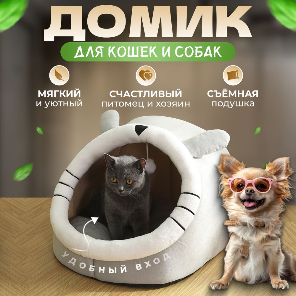 Домик для кошек и собак мягкий с игрушкой #1