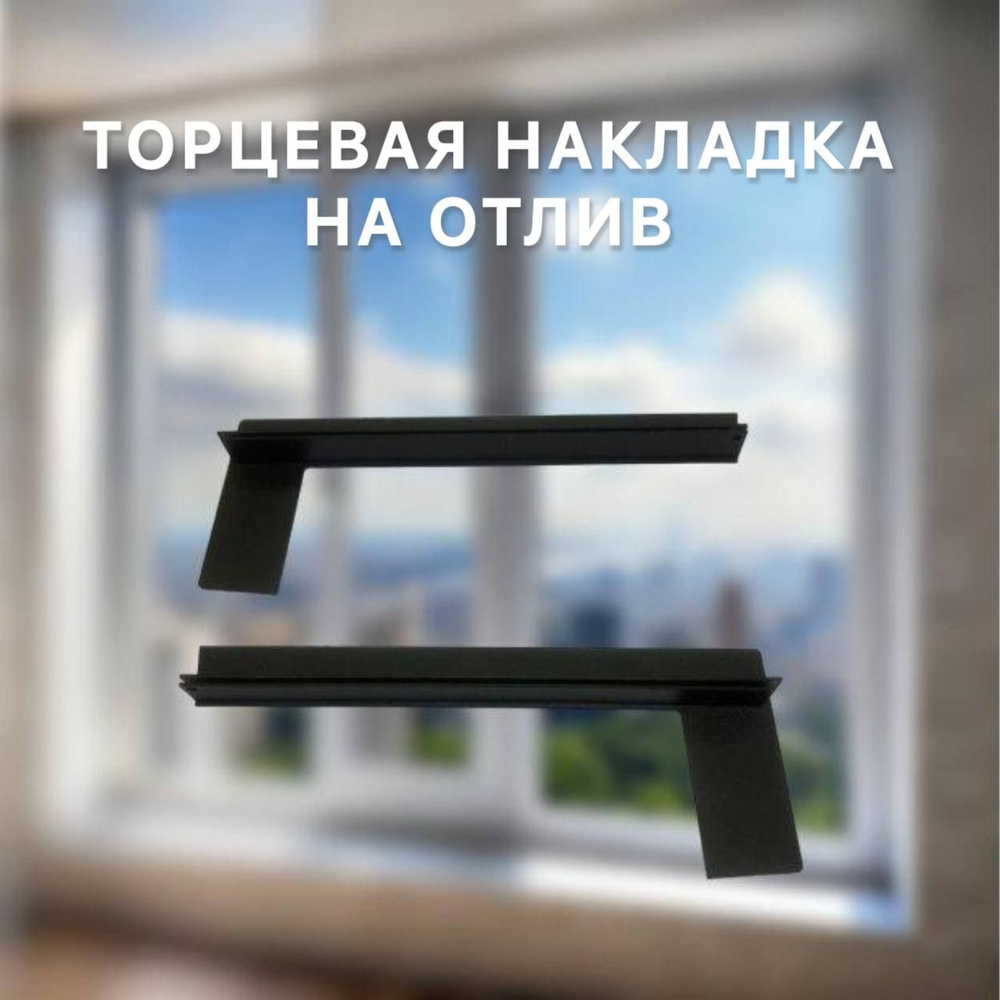 Торцевая накладка (заглушка) на отлив оконный черная - купить с ...