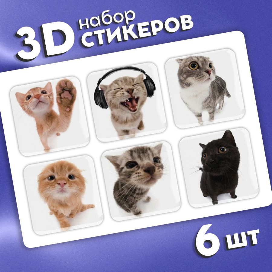 Наклейки стикеры на телефон 3d, чехол и ноутбук 3д. Мемы. Котики. Аксессуары для телефона.  #1