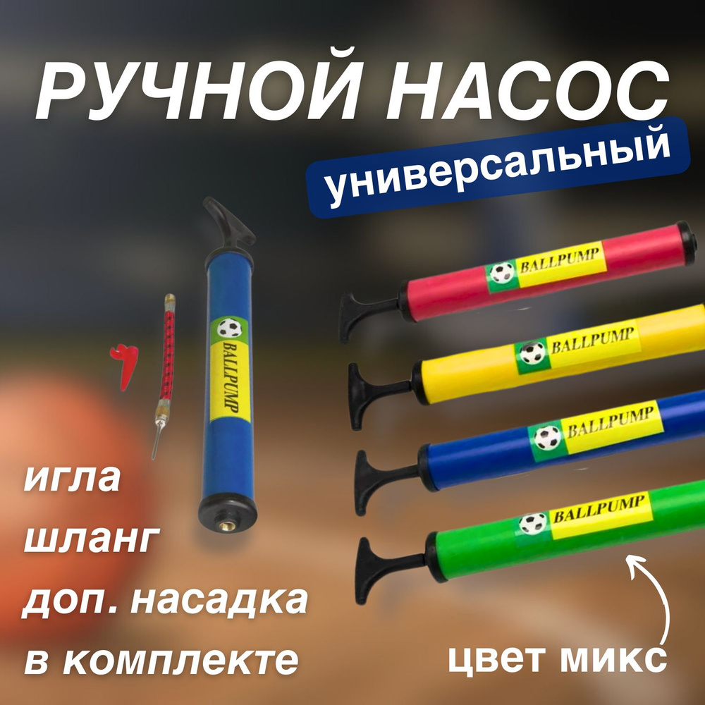 Насос ручной универсальный с иглой, шлангом и дополнительной насадкой  #1