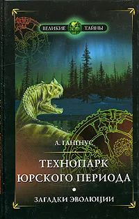 Технопарк юрского периода | Гангус А. #1