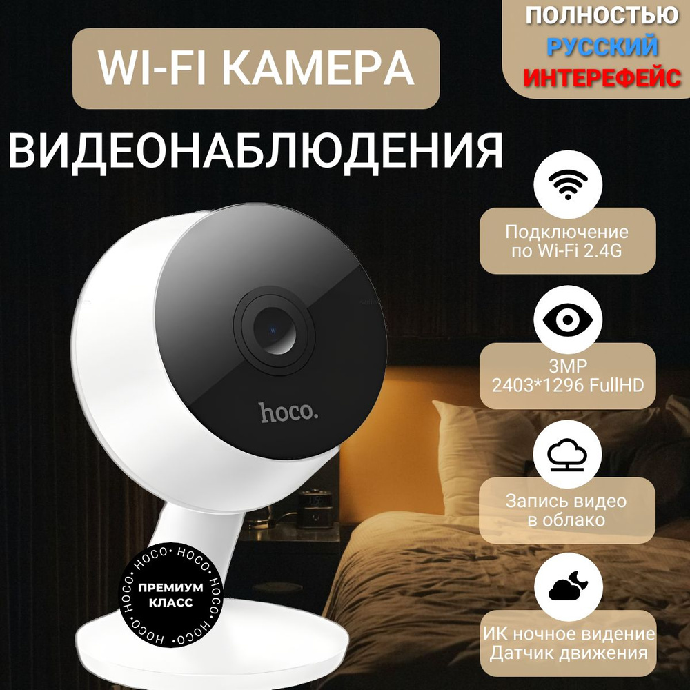 Камера видеонаблюдения WIFI Hoco D3, 3МП