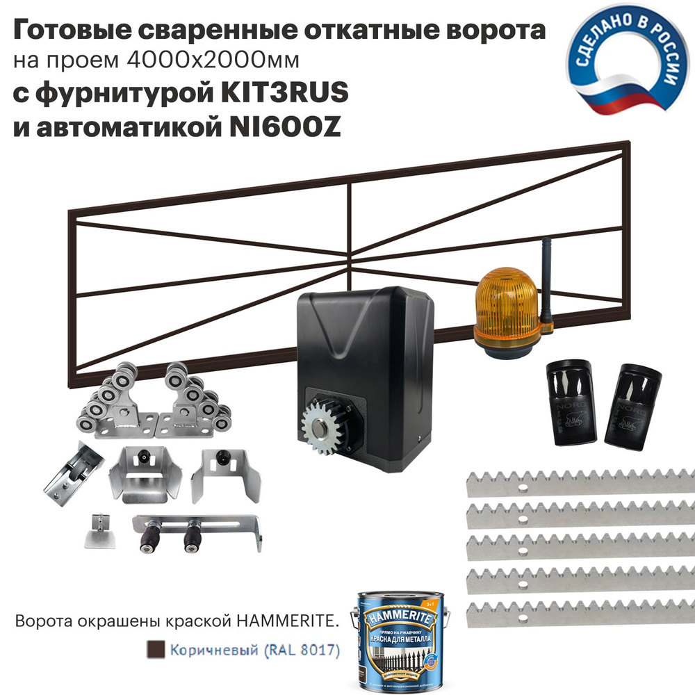 Готовые сваренные откатные ворота на проем 4000х2000мм (6000х1900мм) + фурнитура KIT3RUS + зубчатая рейка #1