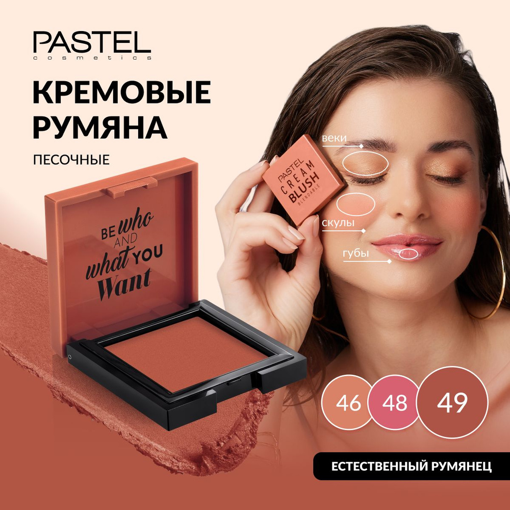 Румяна Pastel кремовые для лица CREAM BLUSH 49 #1