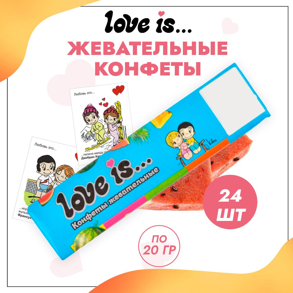 Конфеты Love is жевательные со вкусом Арбуз-тропик 24 шт по 20 г  #1