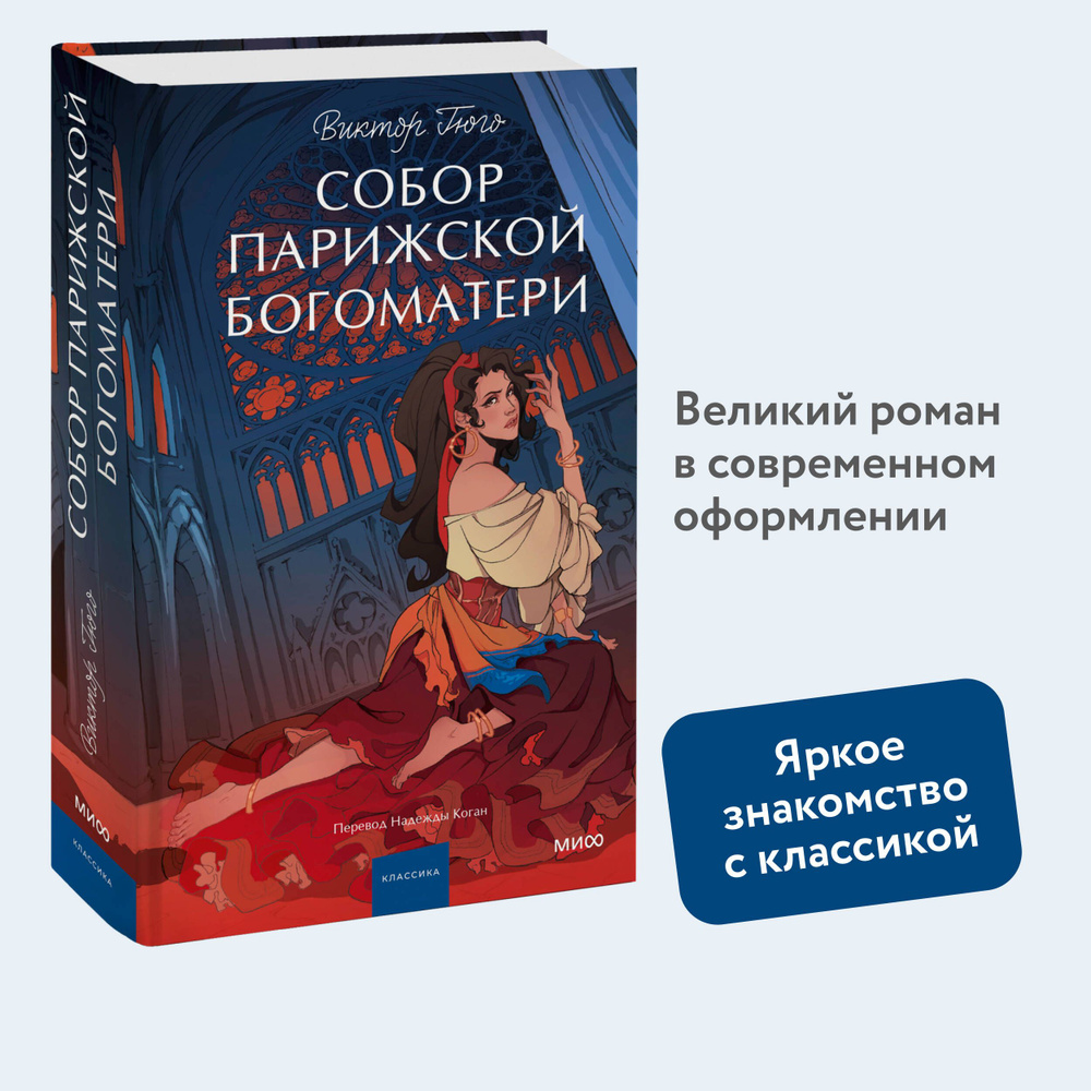 Собор Парижской Богоматери. Вечные истории. Young Adult | Гюго Виктор  #1