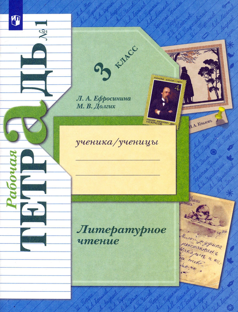 Литературное чтение. 3 класс. Рабочая тетрадь. В 2-х частях. Часть 1. ФГОС | Ефросинина Любовь Александровна, #1