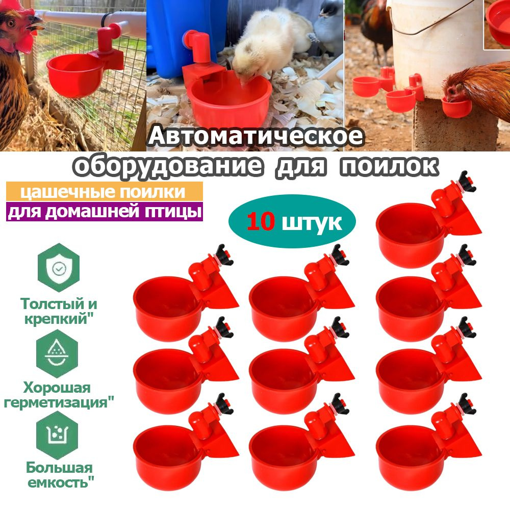 Набор из 10 красных автоматических поилок для кур , для уток, гусей ...