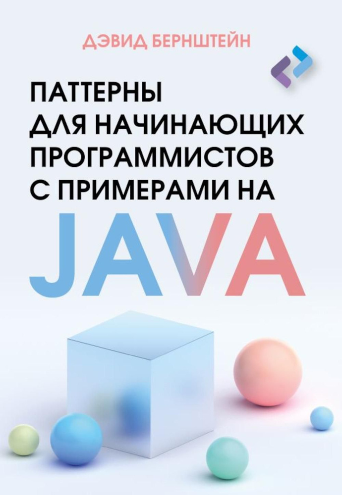 Паттерны для начинающих программистов с примерами на JAVA | Бернштейн Дэвид  #1