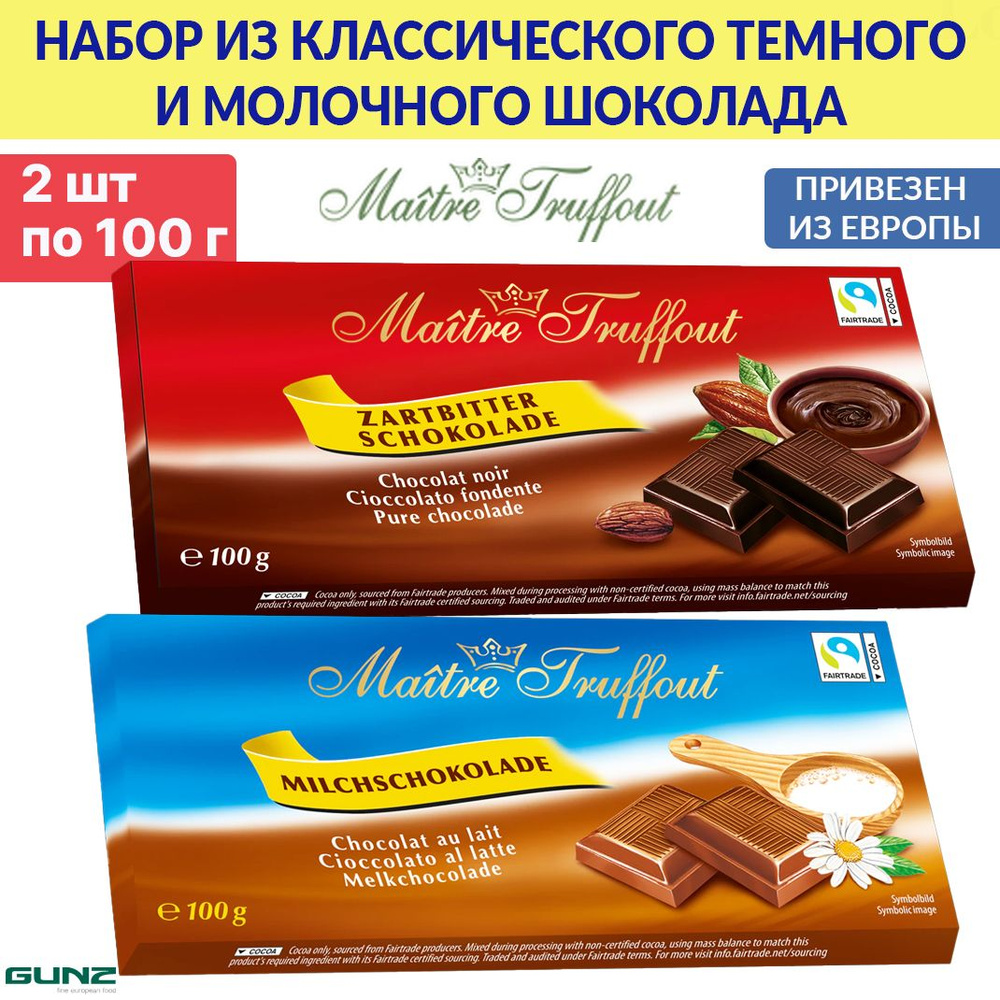 Темный и молочный шоколад Maitre Truffout 2 шт по 100 г, классический ...