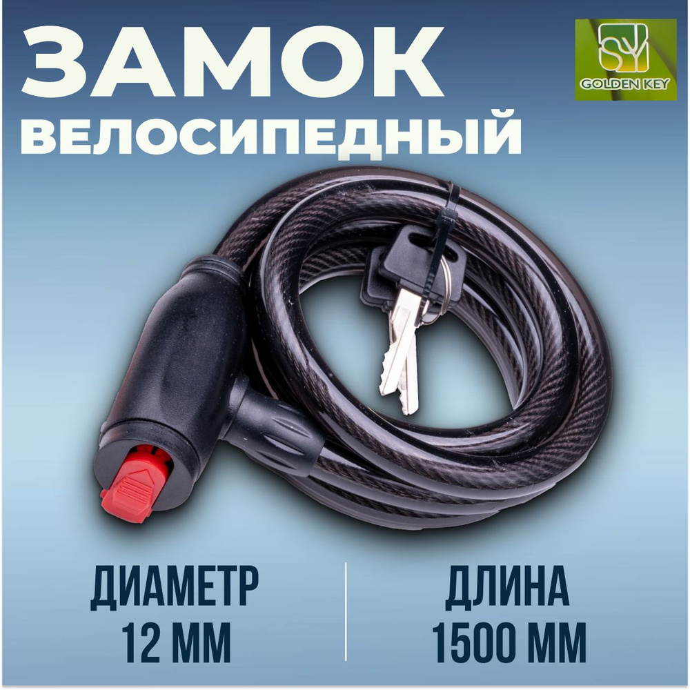 Трос-Замок велосипедный Golden key GK102.112B 1500мм d 12mm #1