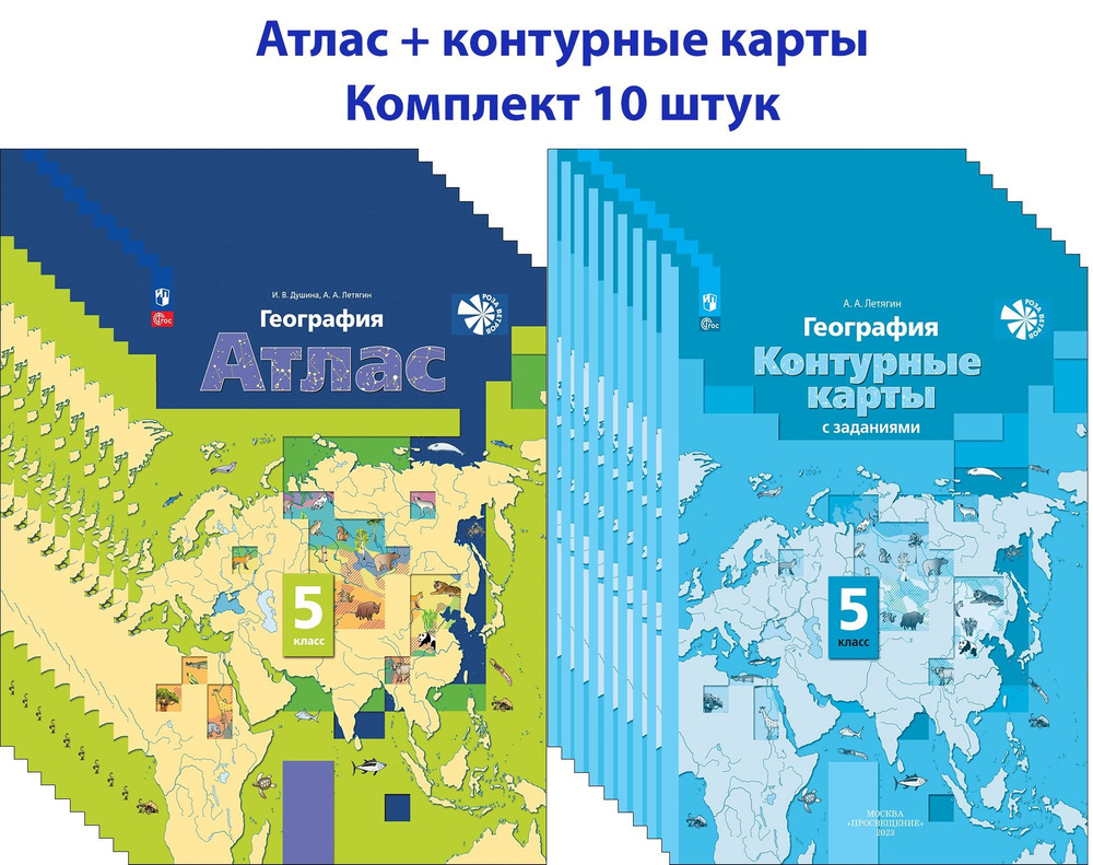 География. 5 класс. Атлас+контурные карты. 10 комплектов | Душина ...