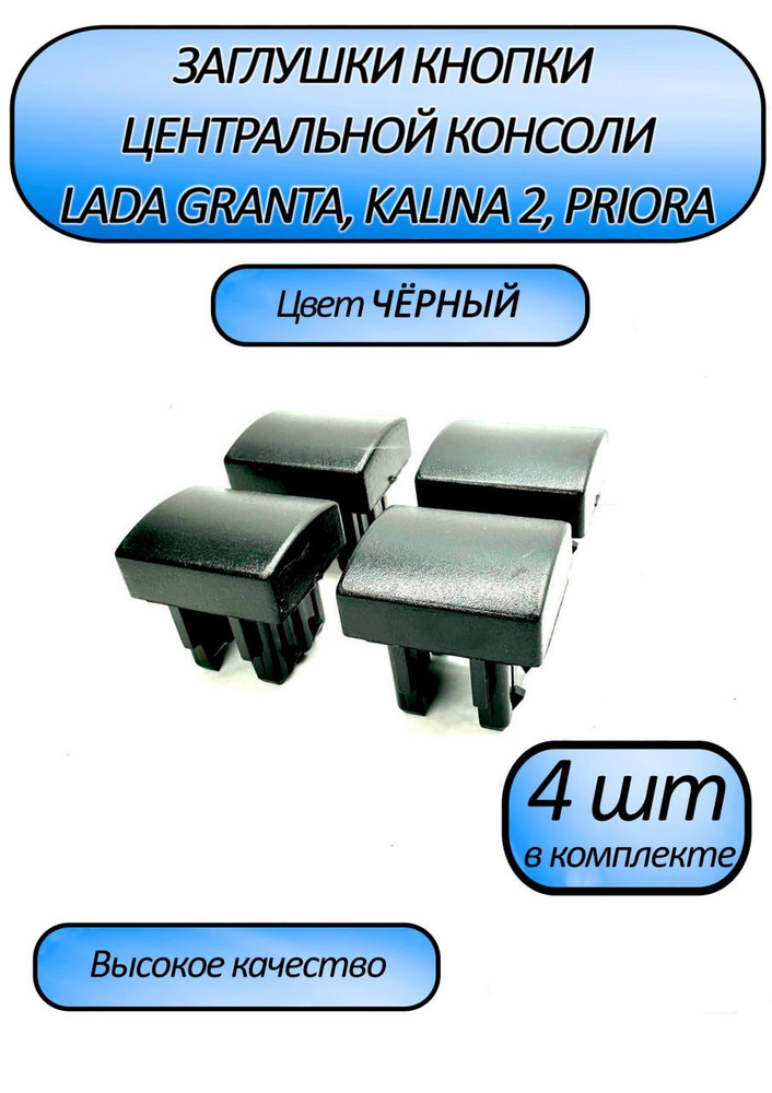 Заглушки кнопки центральной консоли на Лада Гранта(Lada Granta), Калина ...