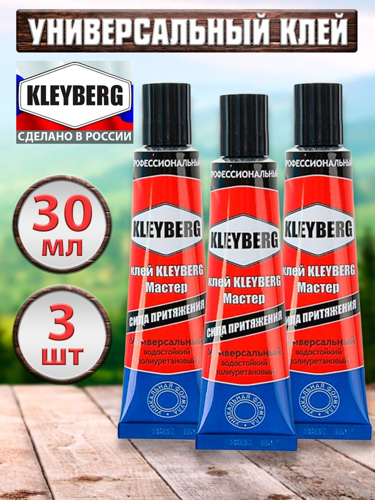 Клей KLEYBERG - 3 штуки, 30 мл полиуретановый универсальный водостойкий ...