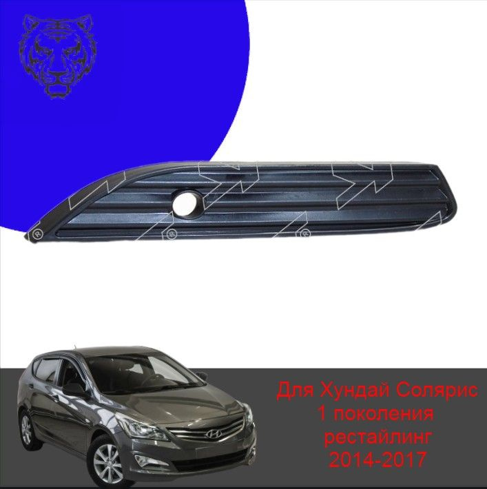 Заглушка/молдинг правый в передний бампер на Hyundai Solaris 1 ...