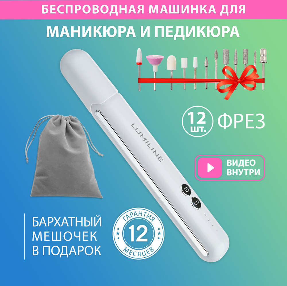 Аппарат для маникюра и педикюра LUMILINE M2 wireless manicure and pedicure  machine - купить по выгодной цене в интернет-магазине OZON (914221414)