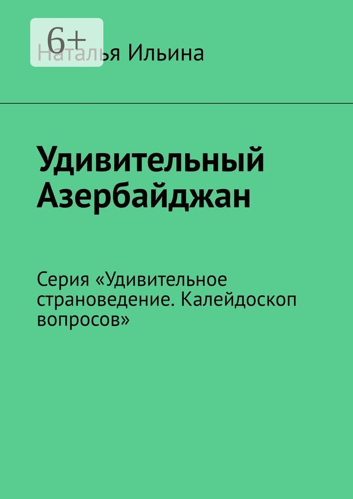 Удивительный Азербайджан. Серия Удивительное страноведение. Калейдоскоп вопросов | Ильина Наталья  #1