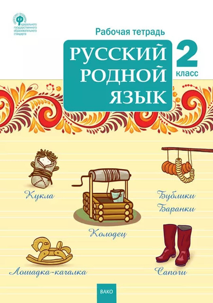 Рабочая тетрадь Русский родной язык 2 класс к УМК Александровой  #1