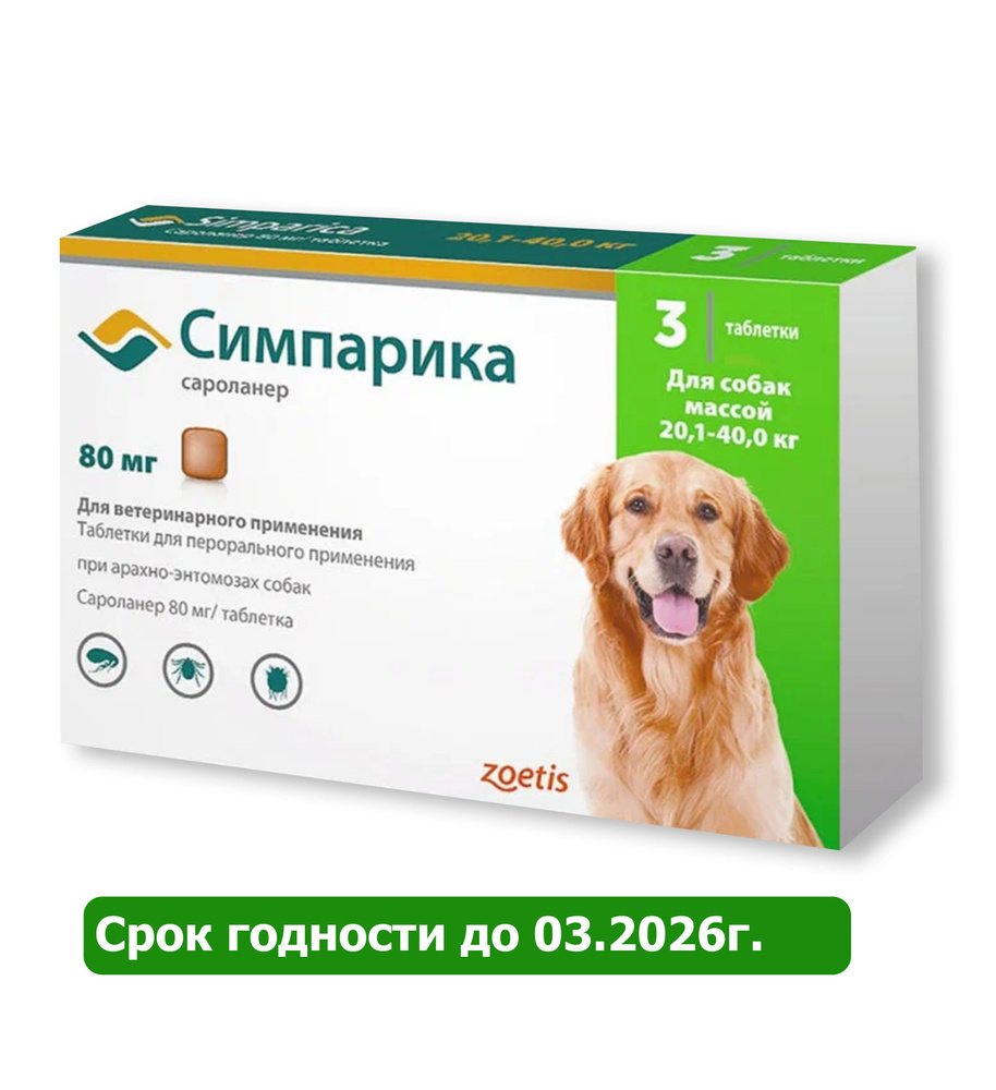 Симпарика от блох и клещей для собак весом от 20,1 до 40 кг, таблетки ...