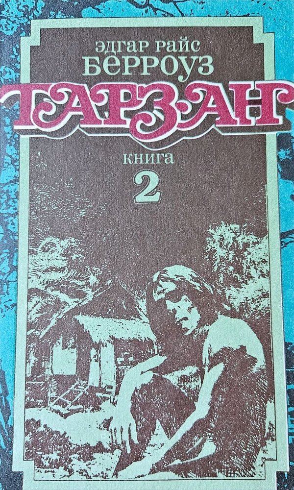 Тарзан. Возвращение тарзана в джунгли. Тарзан и его звери. Книга 2 ...