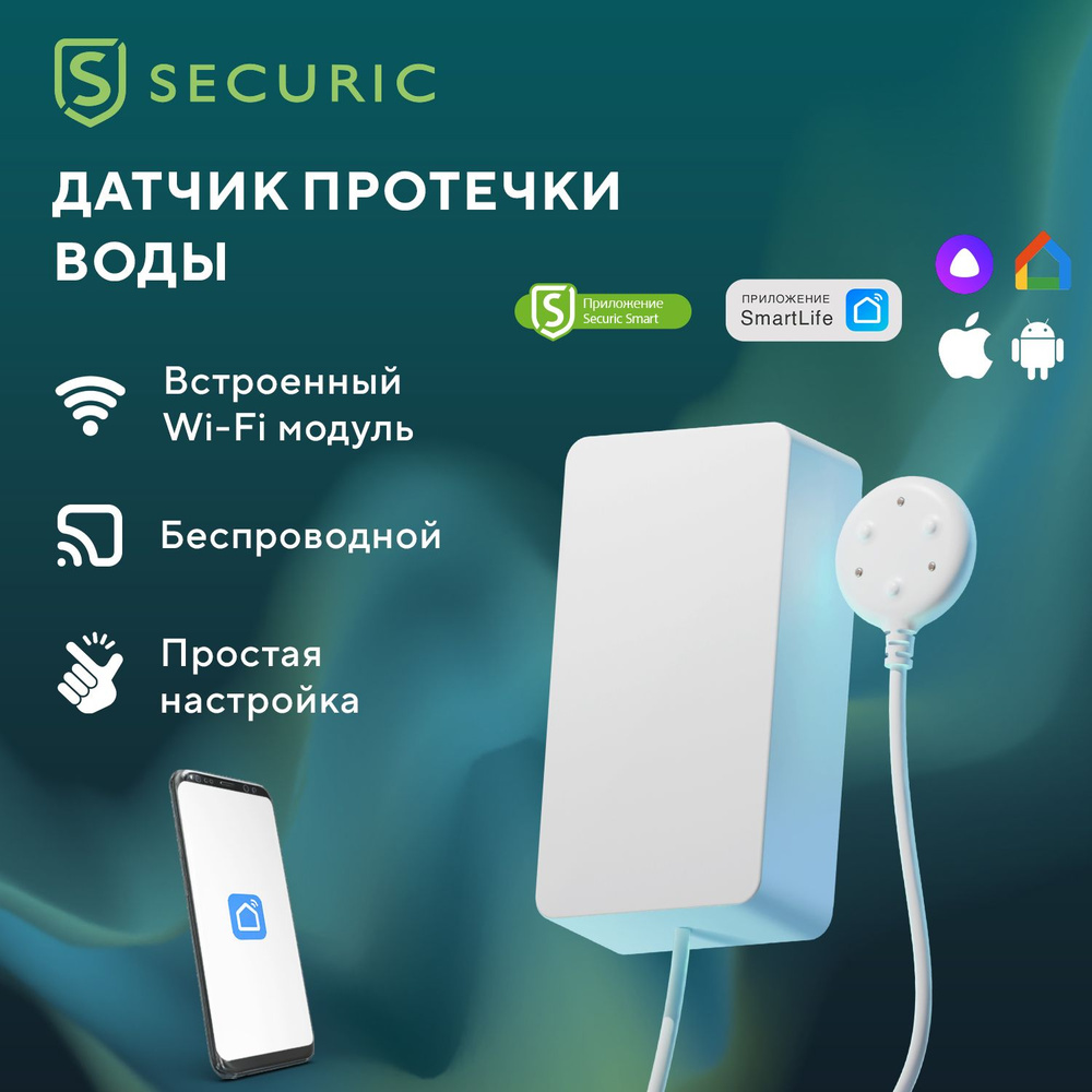 Датчик протечки воды WiFi для умного дома Securic - купить с доставкой по  выгодным ценам в интернет-магазине OZON (553128675)