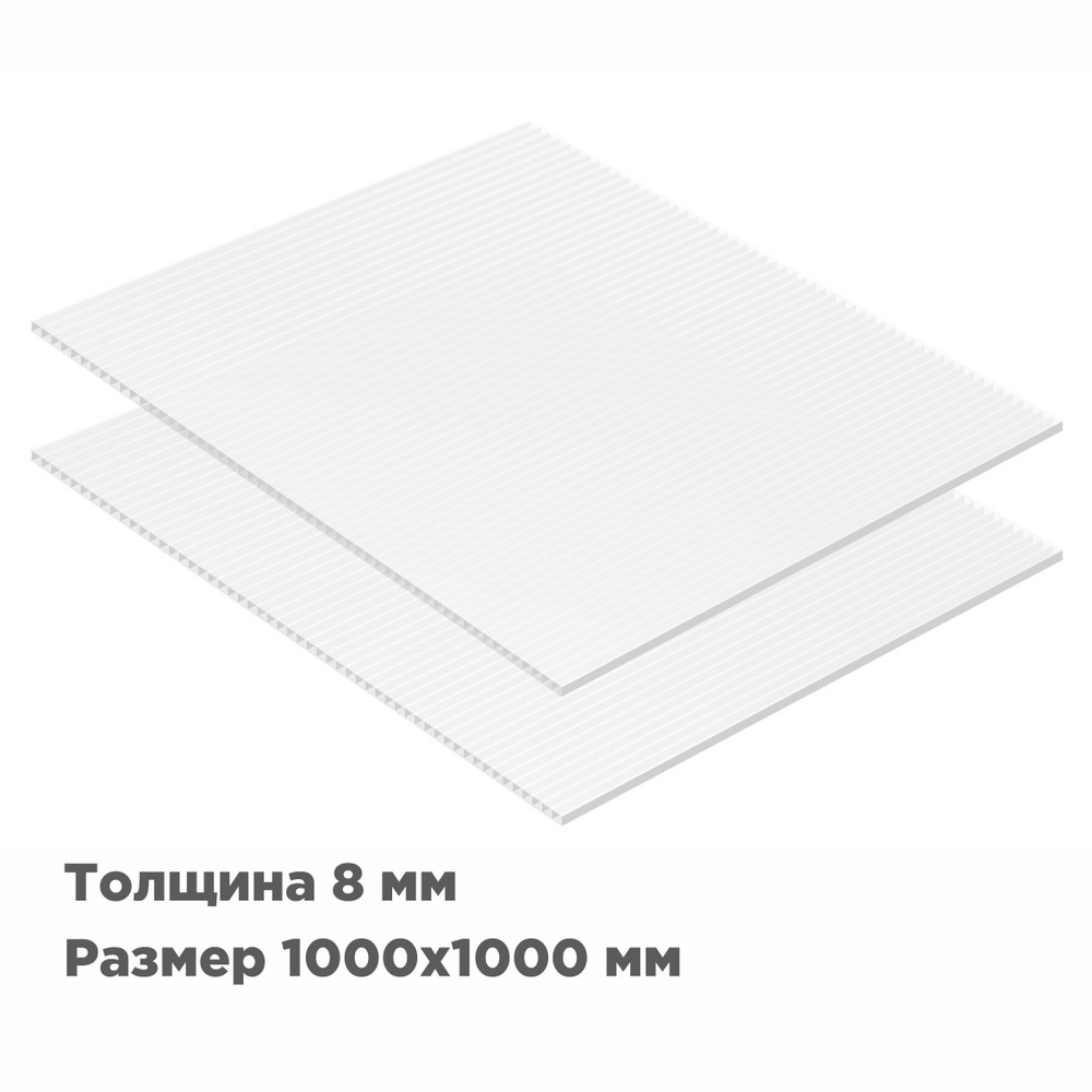 Сотовый поликарбонат Novattro 8мм, 1000x1000мм, белый, 2 шт. #1