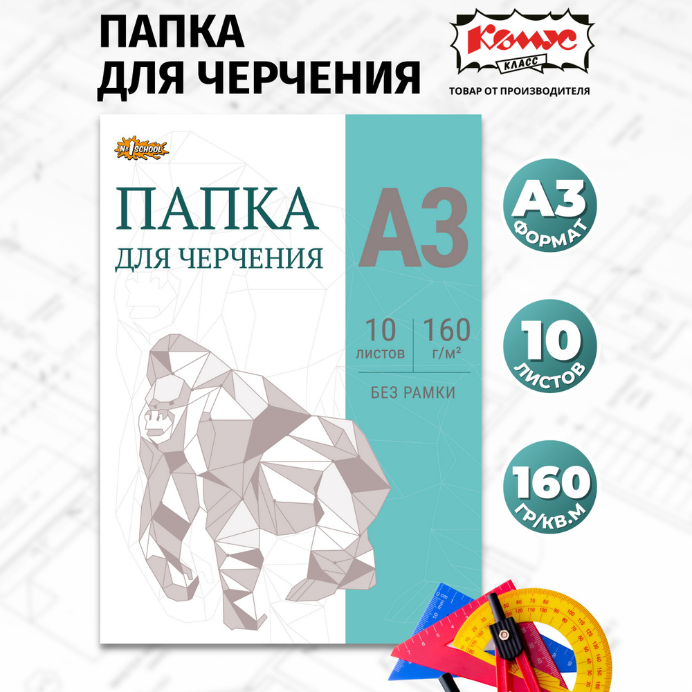 Папка для черчения №1 School А3 без рамки 10 листов