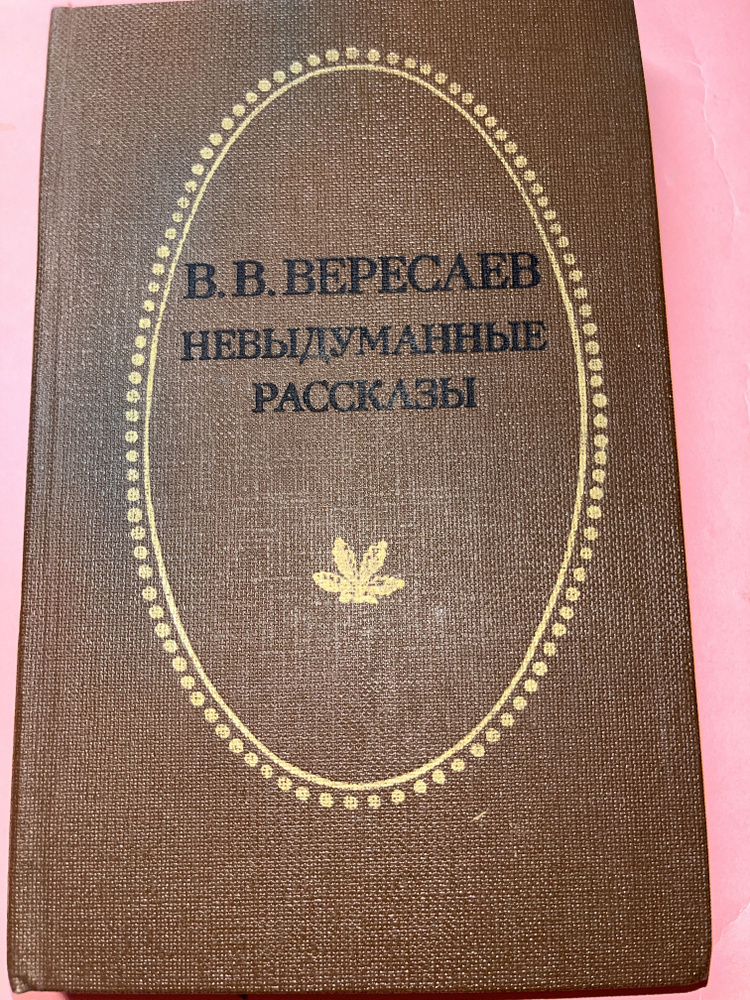 Невыдуманные рассказы. Вересаев. 1979 г. (Новая) | Вересаев Викентий Викентьевич  #1