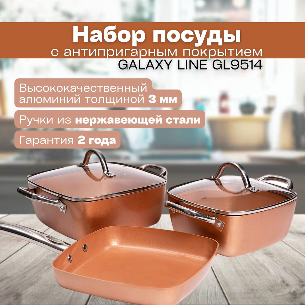 Набор посуды с антипригарным покрытием GALAXY LINE GL9514 #1