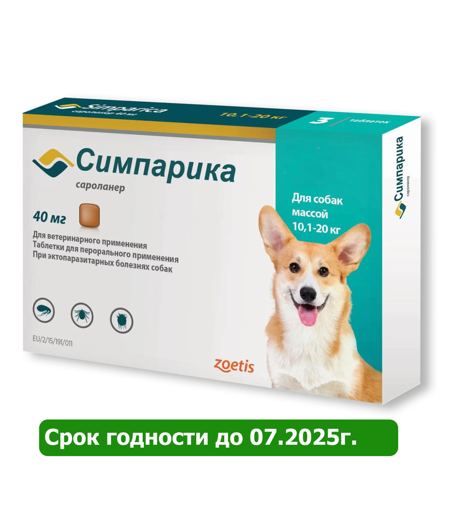 Симпарика 40мг таблетки для собак весом от 10 до 20 кг от клещей и блох ...