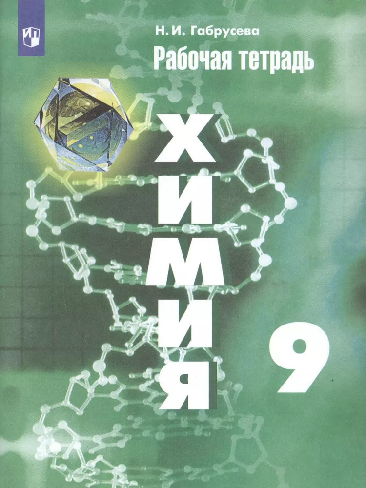 Рабочая тетрадь Просвещение Химия. 9 класс. К приложению 2. ФПУ 22-27. 2022 год, Н. И. Габрусева  #1