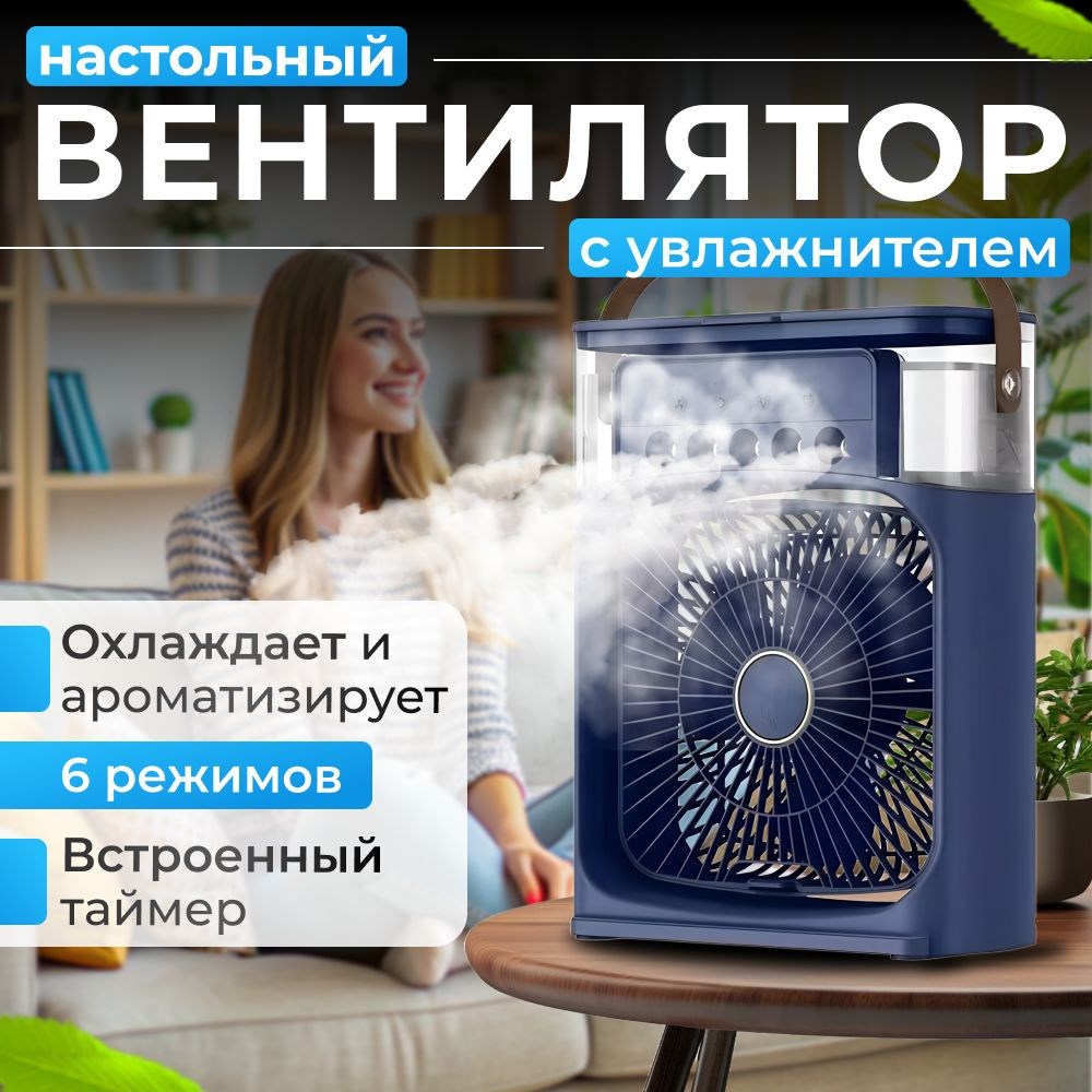 Вентилятор настольный / увлажнитель / охладитель воздуха. Мини-кондиционер  на ваш стол