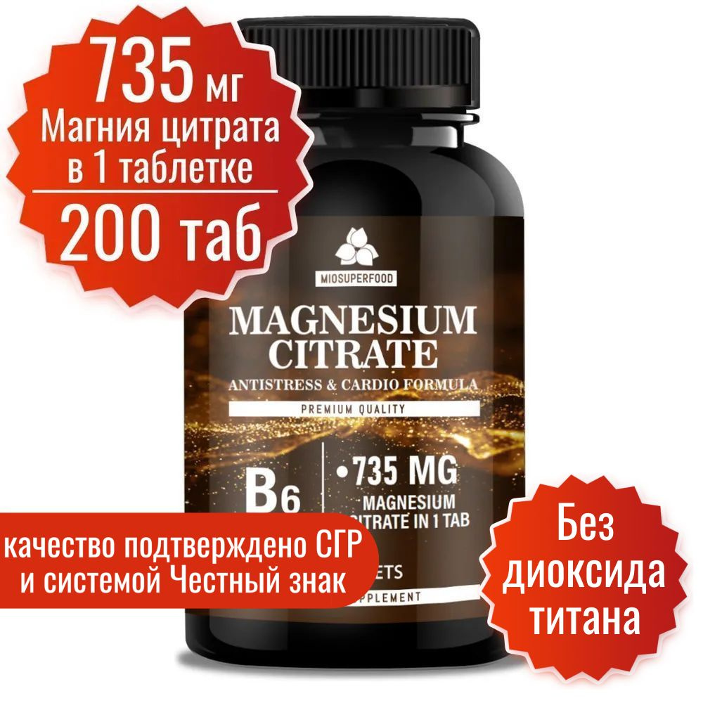 Магний В6 Форте Miosuperfood 200 т. 735 мг магния цитрата в 1 таб + B6. От  стресса, для нормализации сна. С витамином В6, витамины. Успокоительное  средство. - купить с доставкой по выгодным