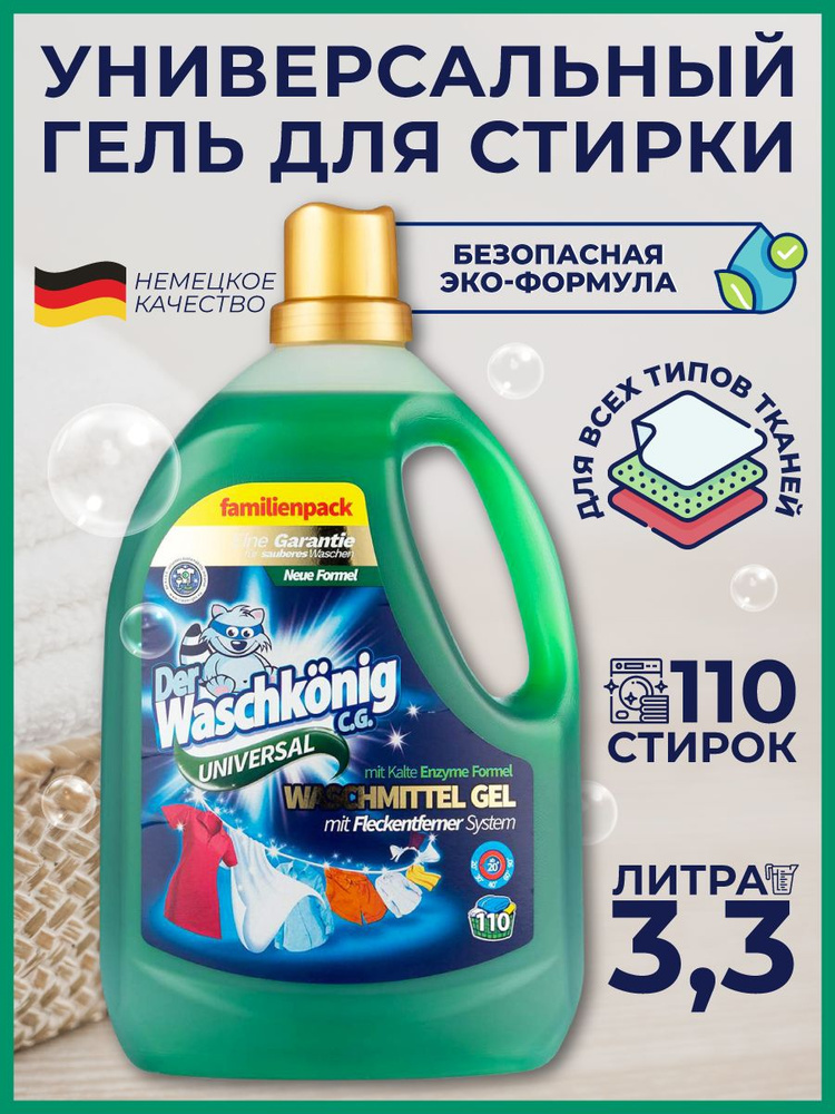 Универсальный концентрированный гель для стирки, Der Waschkonig Universal, 3.305 л  #1