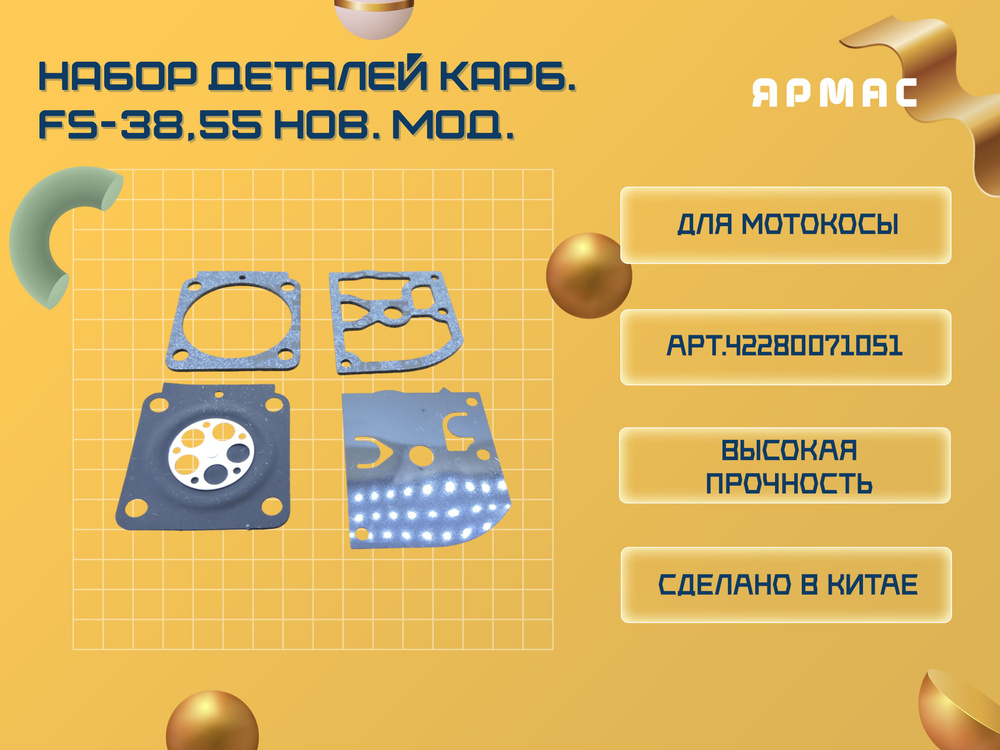 Набор деталей карбюратора (нов. мод.) для мотокосы (триммера) STIHL. Fs ...
