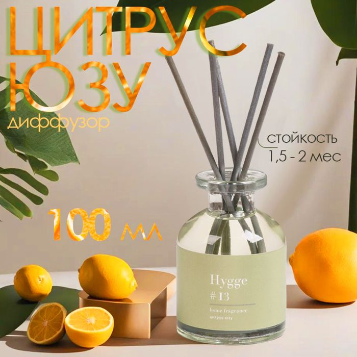 Диффузор ароматический Hygge #13 Цитрус юзу 100 мл #1