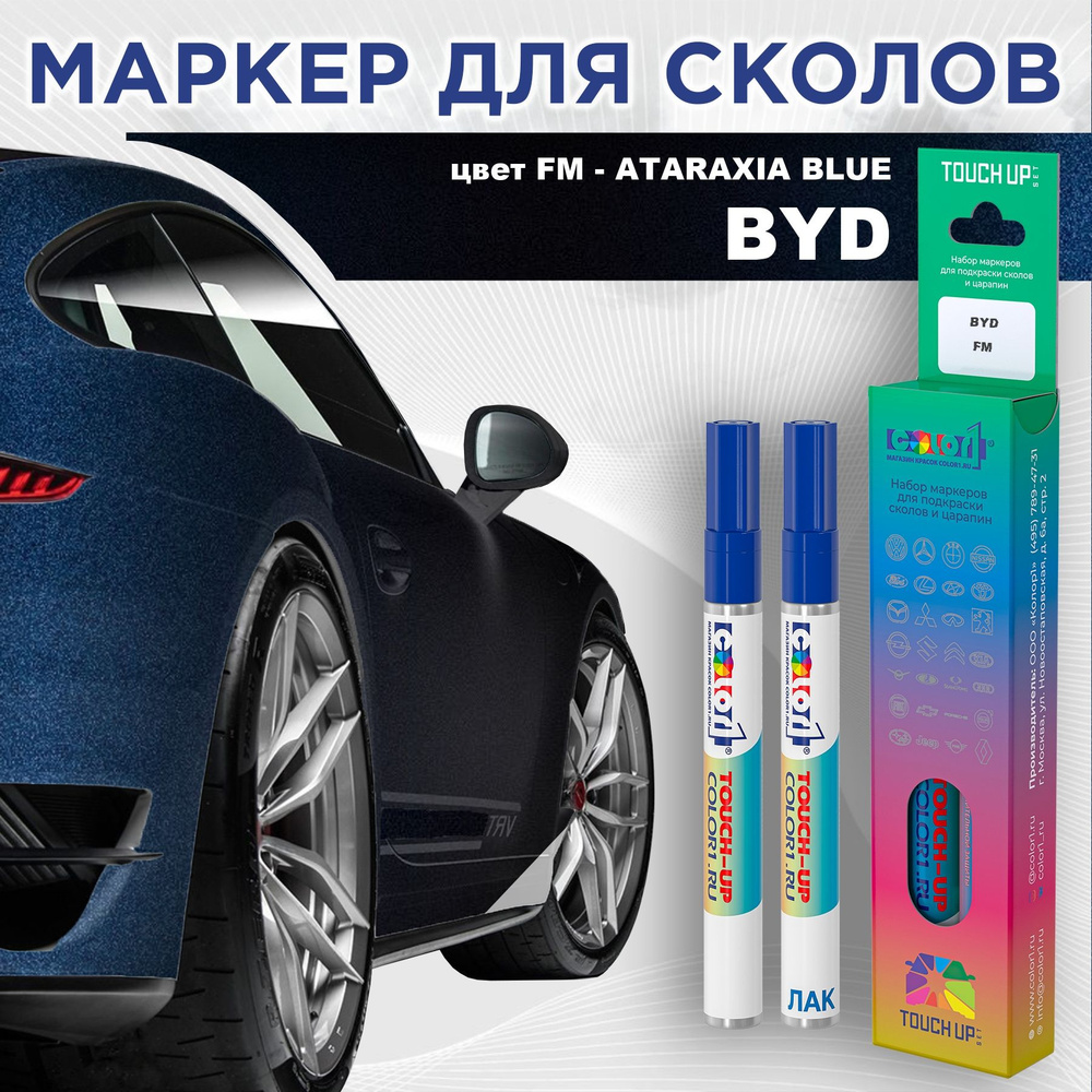 Маркер с краской COLOR1 для BYD, цвет FM - ATARAXIA BLUE #1