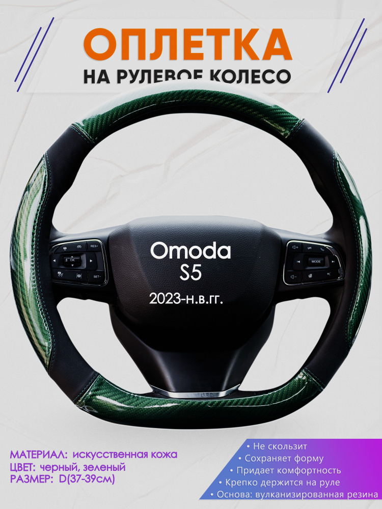 Оплетка (накидка,чехол) на D-образный руль для Omoda S5 (Омода С5) 2023-н.в. гг. Искусственная кожа 19 #1