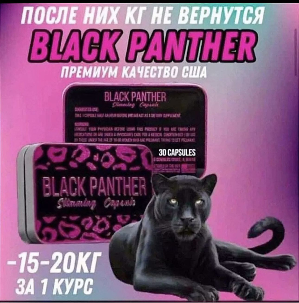 Black Panther / Черная Пантера капсулы для похудения и снижения веса  #1