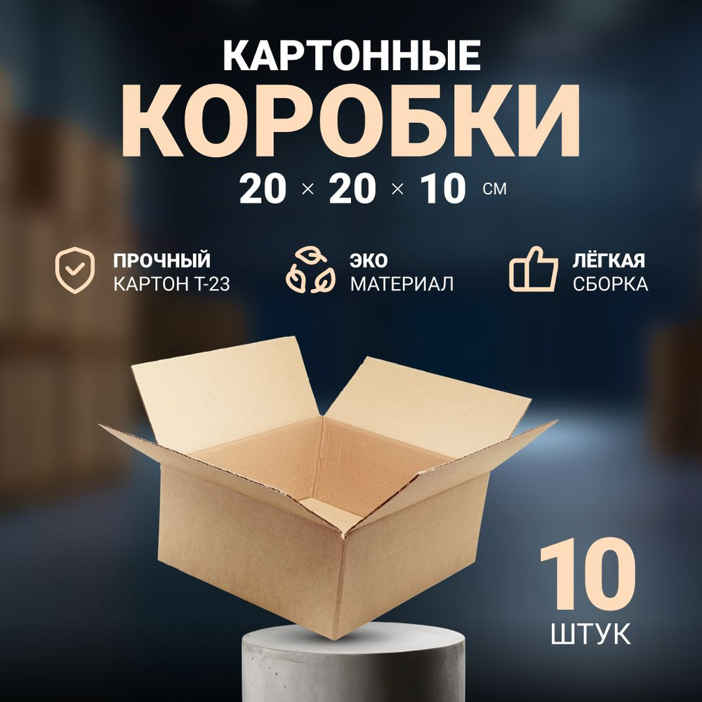 Коробки картонные маленькие для хранения и упаковки 20х20х10 см, почтовая коробка для посылок и отправлений #1